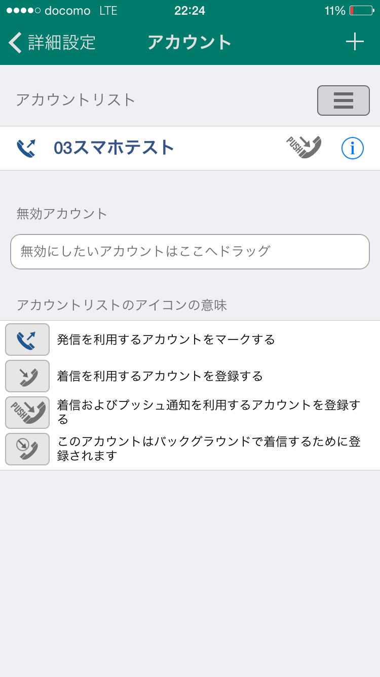 アクロビッツソフトフォンSIPアカウント設定完了