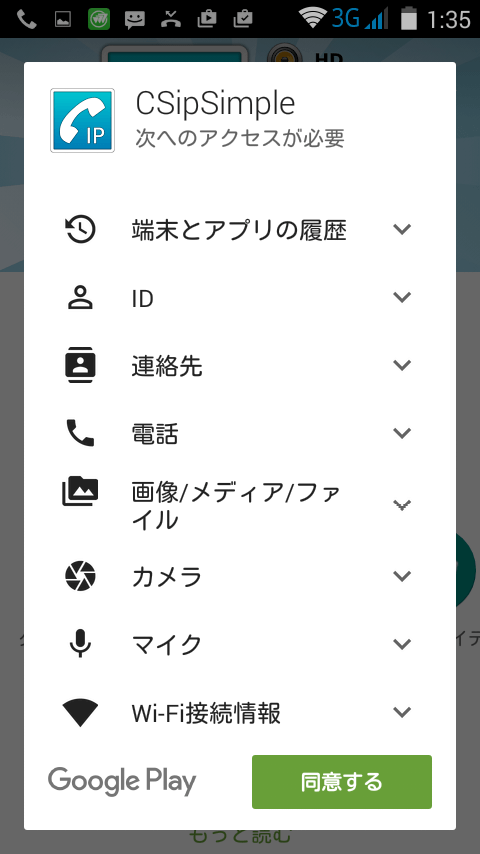 CSipSimpleをインストール・アクセスに同意する。