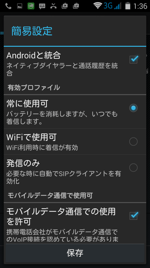 CSipSimpleの簡易設定